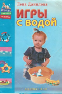 Книга Игры с водой (для детей 1-3 лет)