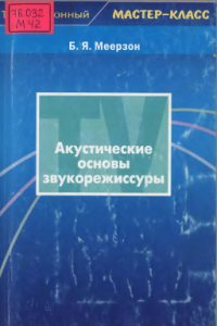 Книга Акустические основы звукорежиссуры. Обобщенное издание