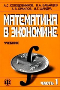 Книга Математика в экономике. Часть 1. Линейная алгебра, аналитическая геометрия и линейное программирование