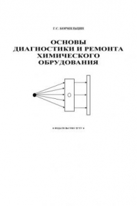 Книга Основы диагностики и ремонта химического оборудования: Учебное пособие