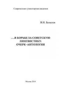 Книга В борьбе за советскую лингвистику: Очерк-Антология
