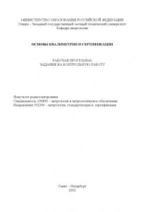 Книга Основы квалиметрии и сертификации: Рабочая программа, задания на контрольную работу
