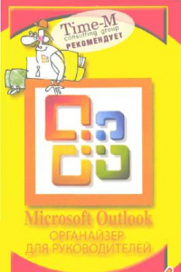 Microsoft Outlook. Органайзер для руководителей