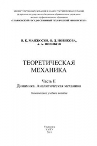 Книга Теоретическая механика. Часть 2. Динамика. Аналитическая механика