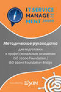 Книга Методическое руководство для подготовки к экзаменам по ISO 20000