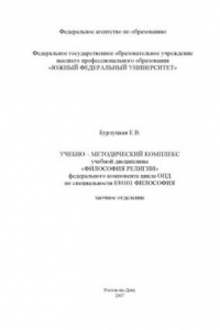 Книга Философия религии: Учебно-методический комплекс по специальности 030101 - ''Философия'' (заочное отделение)