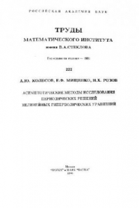 Книга Асимптотические методы исследования периодических решений нелинейных гиперболических уравнений