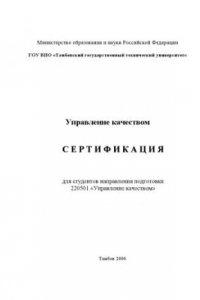 Книга Сертификация: Учебно-методическое пособие по специальности 220501 ''Управление качеством''