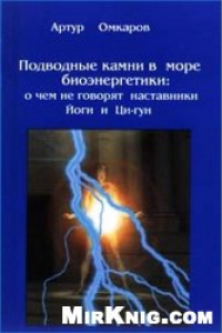 Книга Подводные камни в море биоэнергетики