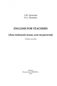 Книга Английский для педагогов