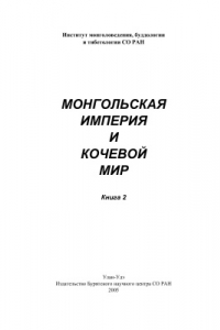 Книга Монгольская империя и кочевой мир (Материалы международной научной конференции). Книга 2