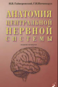 Книга Анатомия центральной нервной системы. Краткий курс