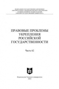Книга Правовые проблемы укрепления российской государственности: cб. ст. Ч. 62