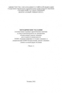Книга Капитальный ремонт скважин: Методические указания и контрольные задания к практическим занятиям и самостоятельной работе. Часть 1