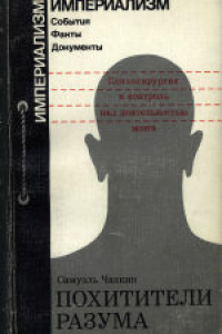 Книга Похитители разума: Психохирургия и контроль над деятельностью мозга. (The mind stealers psychosurgery and mind control, 1978)