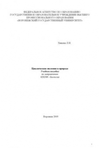 Книга Циклические явления в природе: Учебное пособие