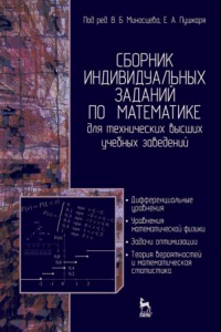 Книга Сборник индивидуальных заданий по математике для технических высших учебных заведений. Часть 2