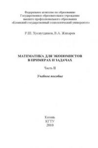 Книга Математика для экономистов в примерах и задачах. Ч. II