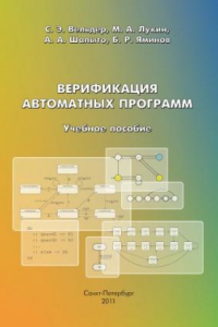 Книга Верификация автоматных программ: Учебное пособие