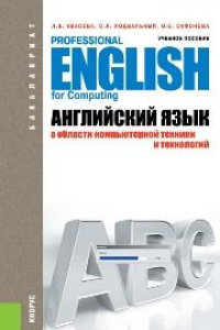 Книга Английский язык в области компьютерной техники и технологий (для бакалавров)