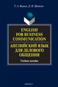 Книга English for Business Communication. Английский язык для делового общения