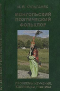Книга Монгольский поэтический фольклор : проблемы изучения, коллекции, поэтика