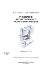 Книга Рисование геометрических форм и композиций: Методические разработки