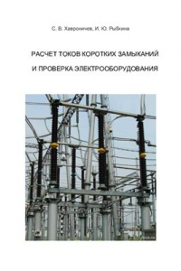 Книга Расчет токов коротких замыканий и проверка электрооборудования