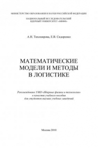 Книга Математические модели и методы в логистике: Учебное пособие