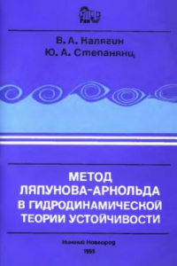 Книга Метод Ляпунова-Арнольда в гидродинамической теории устойчивости