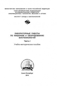 Книга Лабораторные работы по машинам и оборудованию биотехнологий. Ч. I