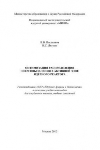 Книга Оптимизация распределения энерговыделения в активной зоне ядерного реактора: учебное пособие для вузов