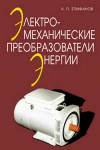 Книга Электромеханические преобразователи энергии учебное пособие