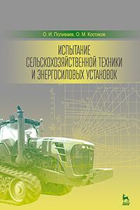 Книга Испытание сельскохозяйственной техники и энергосиловых установок
