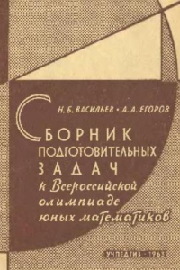 Книга Сборник подготовительных задач к Всероссийской олимпиаде юных математиков