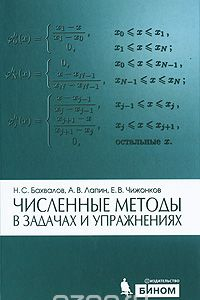 Книга Численные методы в задачах и упражнениях