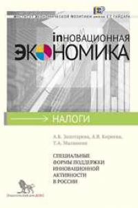 Книга Специальные формы поддержки инновационной активности в России