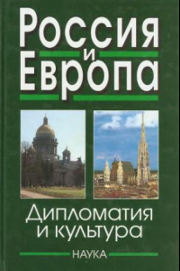 Книга Россия и Европа: Дипломатия и культура. Выпуск 3