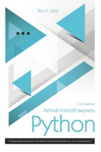 Книга Легкий способ выучить Python: уникальная методика обучения программированию для начинающих