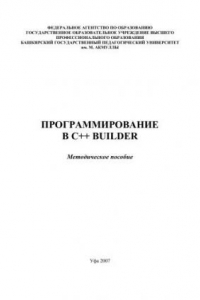 Книга Программирование в C++ Builder: метод. Пособие