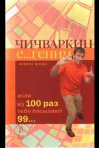 Книга Чичваркин Евгений. Если из 100 раз тебя посылают 99