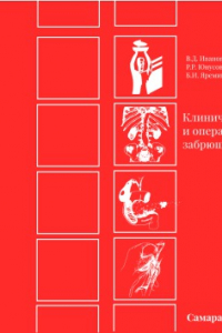 Книга Клиническая анатомия и оперативная хирургия забрюшинного пространства