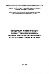 Книга Концепция модернизации многоуровневой системы педагогического образования в Республике Башкортостан