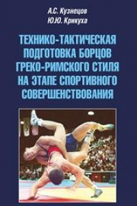 Книга Технико-тактическая подготовка борцов греко-римского стиля на этапе спортивного совершенствования