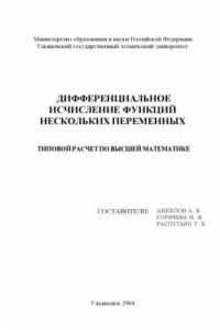 Книга Дифференциальное исчисление функций нескольких переменных: типовой расчет по высшей математике