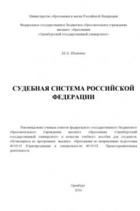 Книга Судебная система Российской Федерации