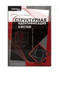 Книга Структурная идентификация систем  Анализ динамических структур