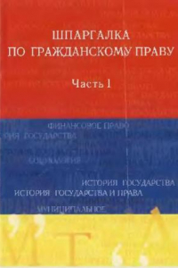 Книга Шпаргалка по гражданскому праву ч.1