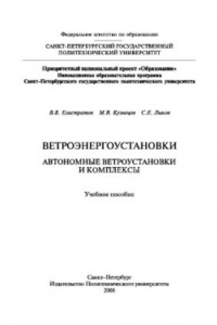 Книга Ветроэнергоустановки. Автономные ветроустановки и комплексы