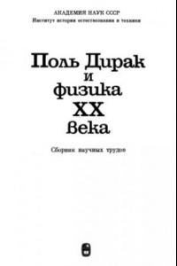 Книга Поль Дирак и физика XX века